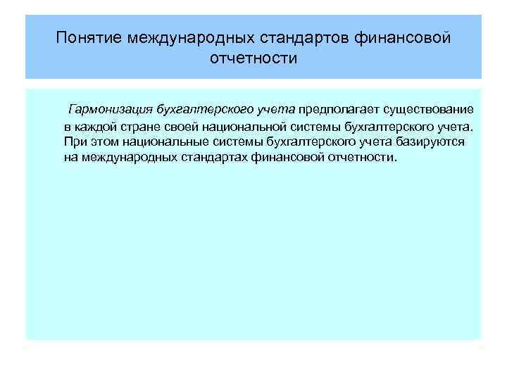 Понятие международных стандартов финансовой отчетности Гармонизация бухгалтерского учета предполагает существование в каждой стране своей