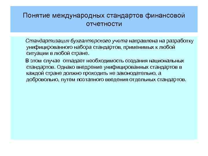 Понятие международных стандартов финансовой отчетности Стандартизация бухгалтерского учета направлена на разработку унифицированного набора стандартов,