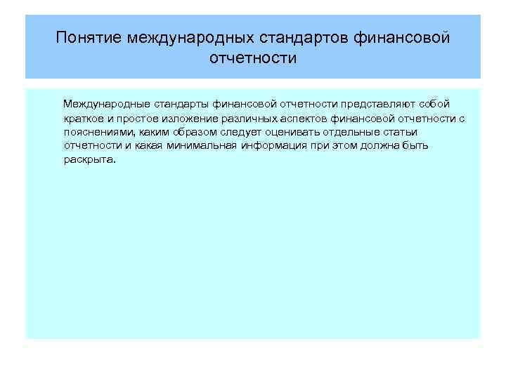 Понятие международных стандартов финансовой отчетности Международные стандарты финансовой отчетности представляют собой краткое и простое