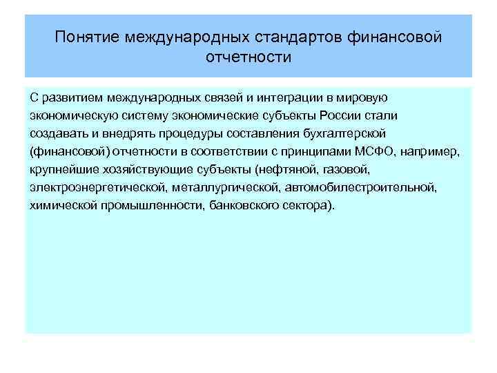 Понятие международных стандартов финансовой отчетности С развитием международных связей и интеграции в мировую экономическую