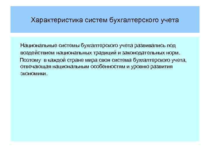 Характеристика систем бухгалтерского учета Национальные системы бухгалтерского учета развивались под воздействием национальных традиций и