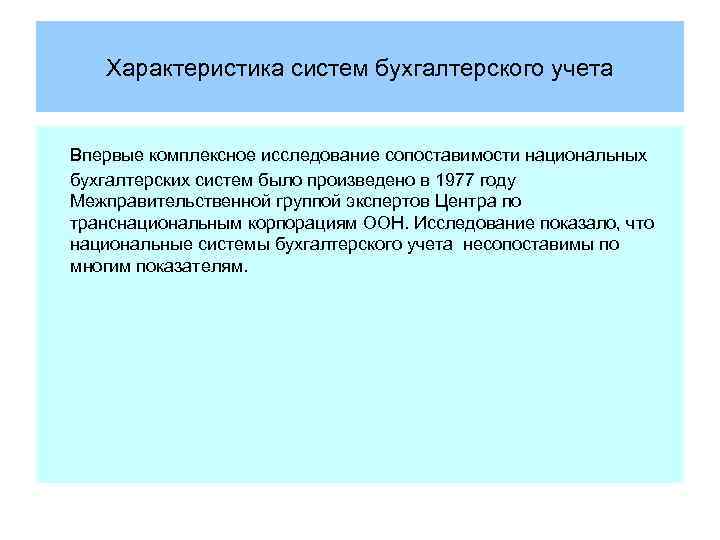 Характеристика систем бухгалтерского учета Впервые комплексное исследование сопоставимости национальных бухгалтерских систем было произведено в