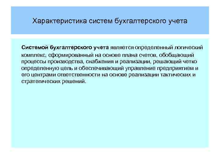 Характеристика систем бухгалтерского учета Системой бухгалтерского учета является определенный логический комплекс, сформированный на основе