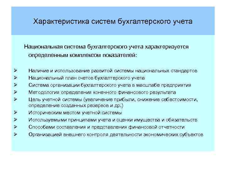 Характеристика систем бухгалтерского учета Национальная система бухгалтерского учета характеризуется определенным комплексом показателей: Ø Ø