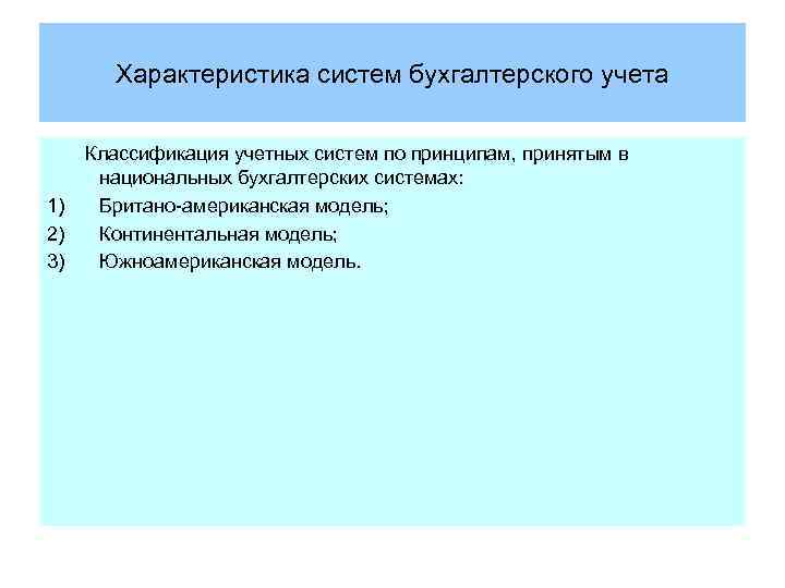 Характеристика систем бухгалтерского учета 1) 2) 3) Классификация учетных систем по принципам, принятым в