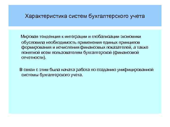 Характеристика систем бухгалтерского учета Мировая тенденция к интеграции и глобализации экономики обусловила необходимость применения