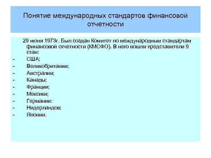 Понятие международных стандартов финансовой отчетности - 29 июня 1973 г. Был создан Комитет по