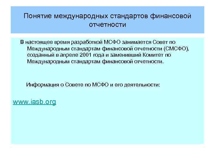 Понятие международных стандартов финансовой отчетности В настоящее время разработкой МСФО занимается Совет по Международным