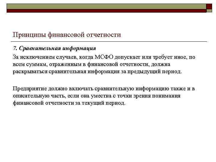 Принципы финансовой отчетности 7. Сравнительная информация За исключением случаев, когда МСФО допускает или требует