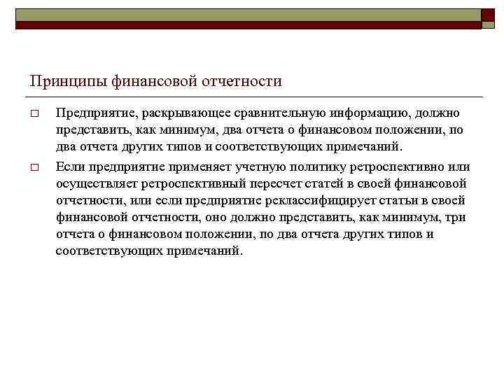 Принципы финансовой отчетности o o Предприятие, раскрывающее сравнительную информацию, должно представить, как минимум, два