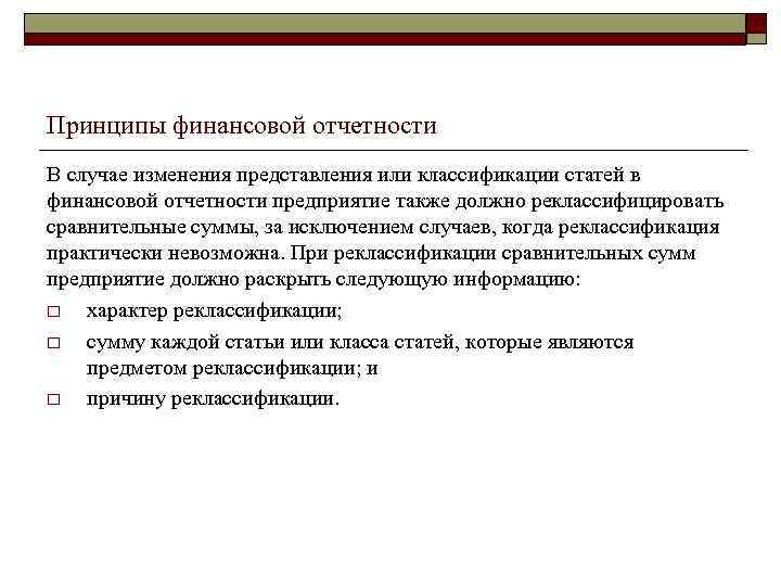 Принципы финансовой отчетности В случае изменения представления или классификации статей в финансовой отчетности предприятие