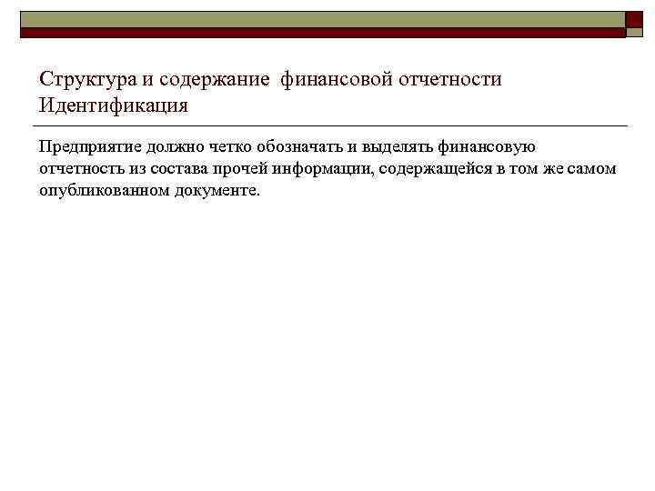 Структура и содержание финансовой отчетности Идентификация Предприятие должно четко обозначать и выделять финансовую отчетность