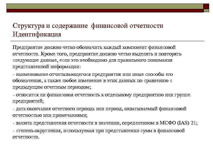 Структура и содержание финансовой отчетности Идентификация Предприятие должно четко обозначить каждый компонент финансовой отчетности.