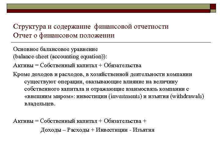 Структура и содержание финансовой отчетности Отчет о финансовом положении Основное балансовое уравнение (balance-sheet (accounting