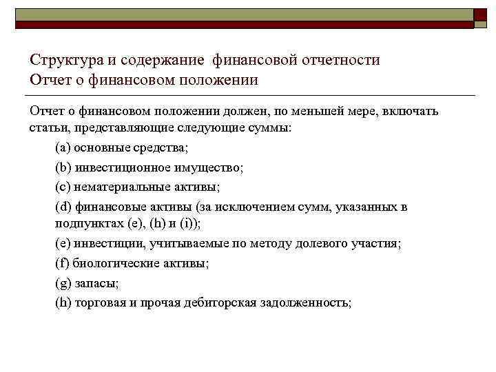Структура и содержание финансовой отчетности Отчет о финансовом положении должен, по меньшей мере, включать