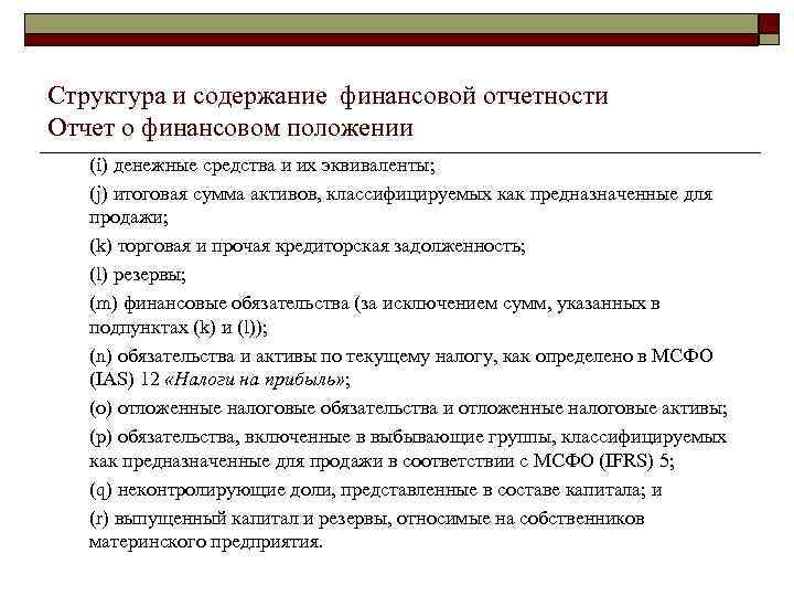 Структура и содержание финансовой отчетности Отчет о финансовом положении (i) денежные средства и их