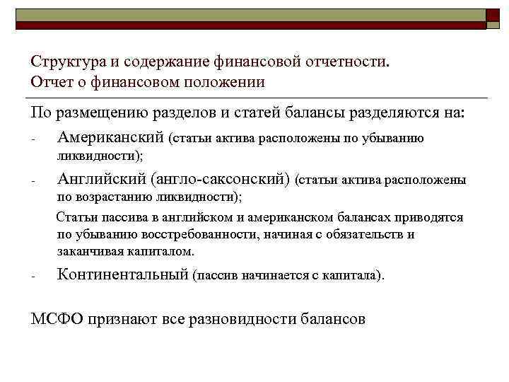 Структура и содержание финансовой отчетности. Отчет о финансовом положении По размещению разделов и статей