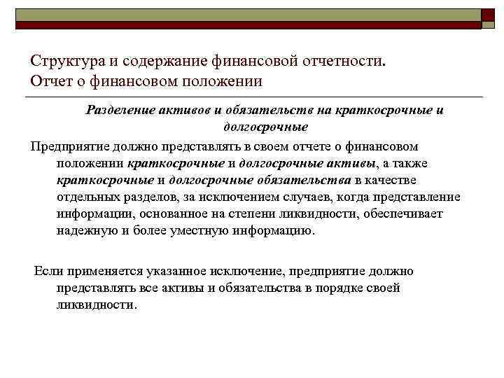 Структура и содержание финансовой отчетности. Отчет о финансовом положении Разделение активов и обязательств на