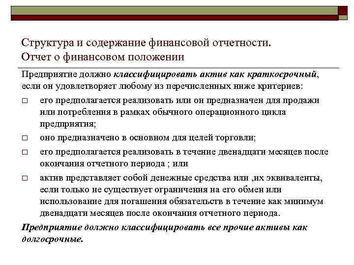 Структура и содержание финансовой отчетности. Отчет о финансовом положении Предприятие должно классифицировать актив как