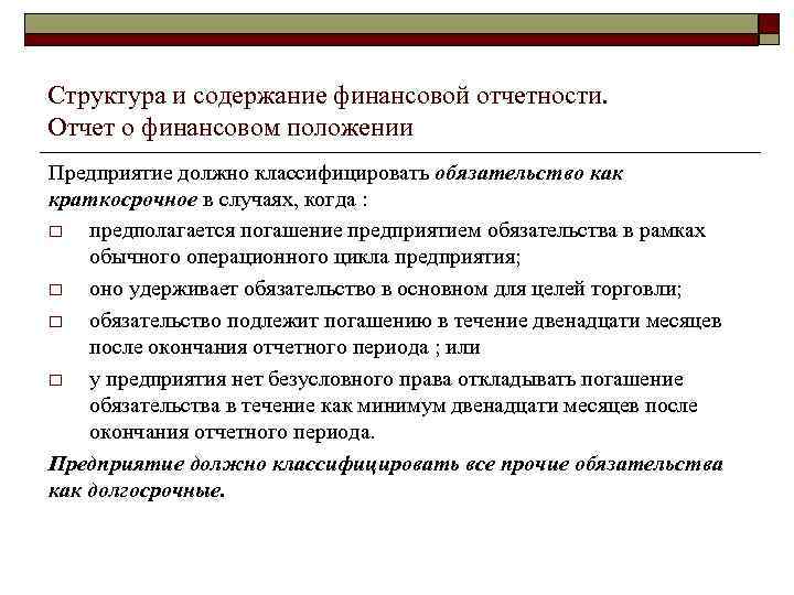 Структура и содержание финансовой отчетности. Отчет о финансовом положении Предприятие должно классифицировать обязательство как
