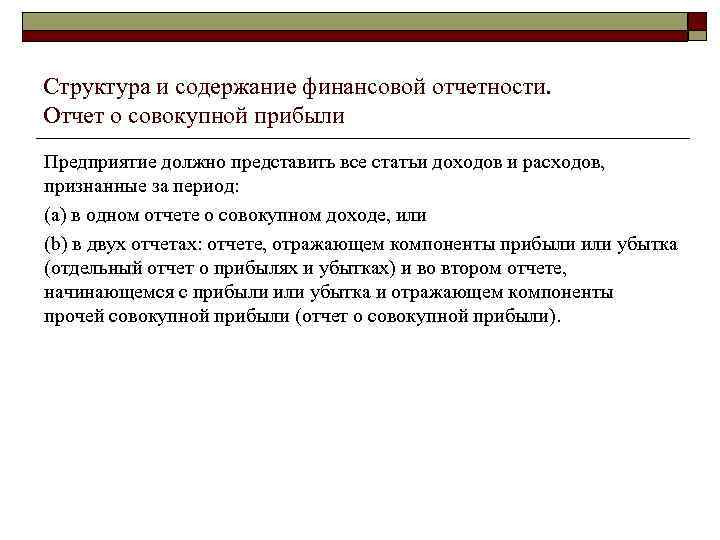 Структура и содержание финансовой отчетности. Отчет о совокупной прибыли Предприятие должно представить все статьи