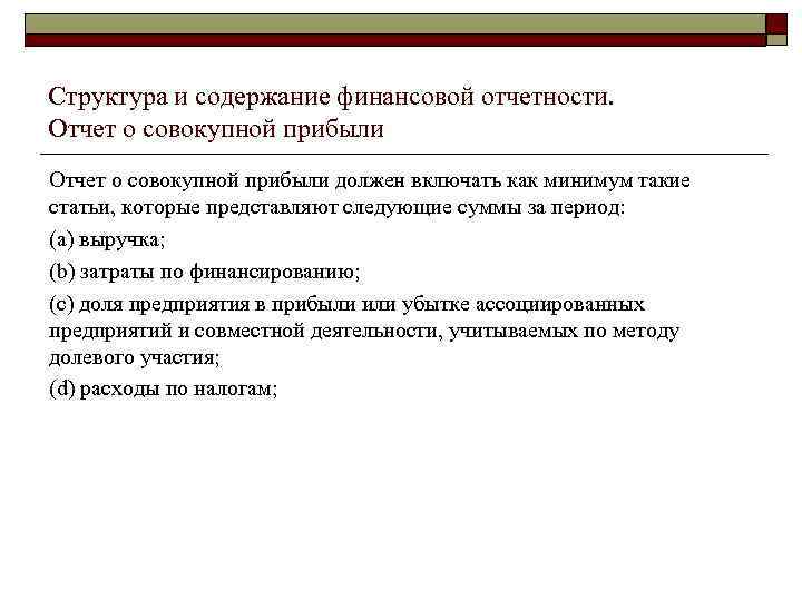 Структура и содержание финансовой отчетности. Отчет о совокупной прибыли должен включать как минимум такие
