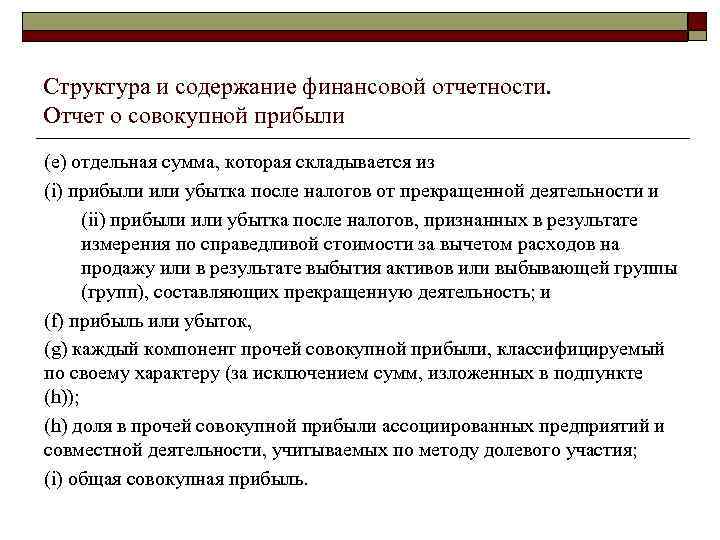 Структура и содержание финансовой отчетности. Отчет о совокупной прибыли (e) отдельная сумма, которая складывается