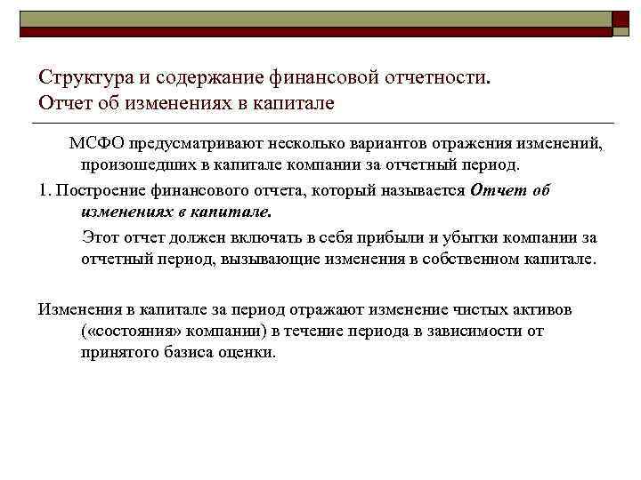 Структура и содержание финансовой отчетности. Отчет об изменениях в капитале МСФО предусматривают несколько вариантов