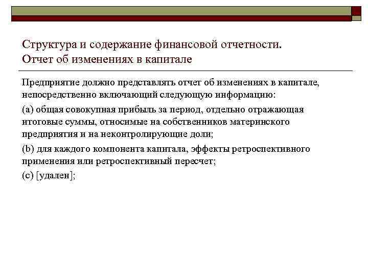 Структура и содержание финансовой отчетности. Отчет об изменениях в капитале Предприятие должно представлять отчет