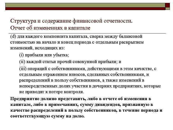 Структура и содержание финансовой отчетности. Отчет об изменениях в капитале (d) для каждого компонента