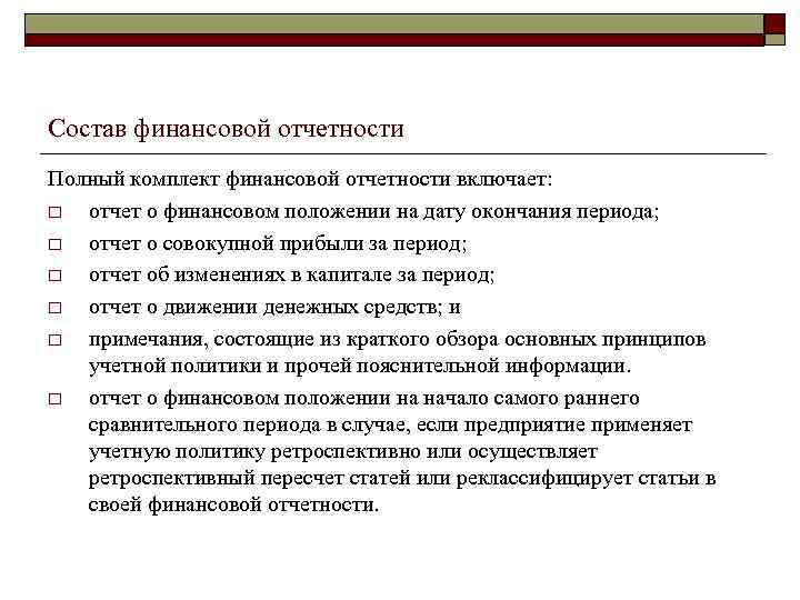 Состав финансовой отчетности Полный комплект финансовой отчетности включает: o отчет о финансовом положении на