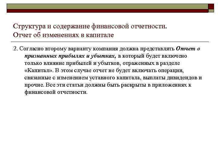 Структура и содержание финансовой отчетности. Отчет об изменениях в капитале 2. Согласно второму варианту