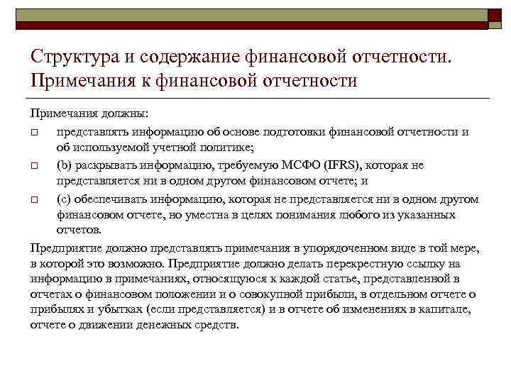 Структура и содержание финансовой отчетности. Примечания к финансовой отчетности Примечания должны: o представлять информацию