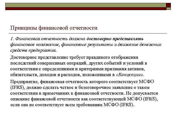 Принципы финансовой отчетности 1. Финансовая отчетность должна достоверно представлять финансовое положение, финансовые результаты и
