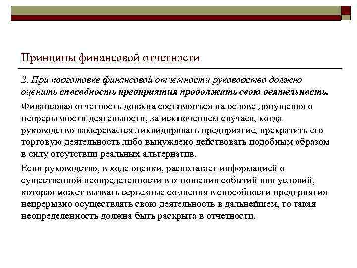 Принципы финансовой отчетности 2. При подготовке финансовой отчетности руководство должно оценить способность предприятия продолжать