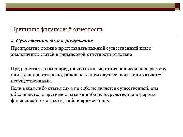 Принципы финансовой отчетности 4. Существенность и агрегирование Предприятие должно представлять каждый существенный класс аналогичных