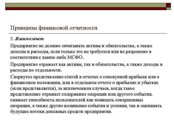Принципы финансовой отчетности 5. Взаимозачет Предприятие не должно зачитывать активы и обязательства, а также