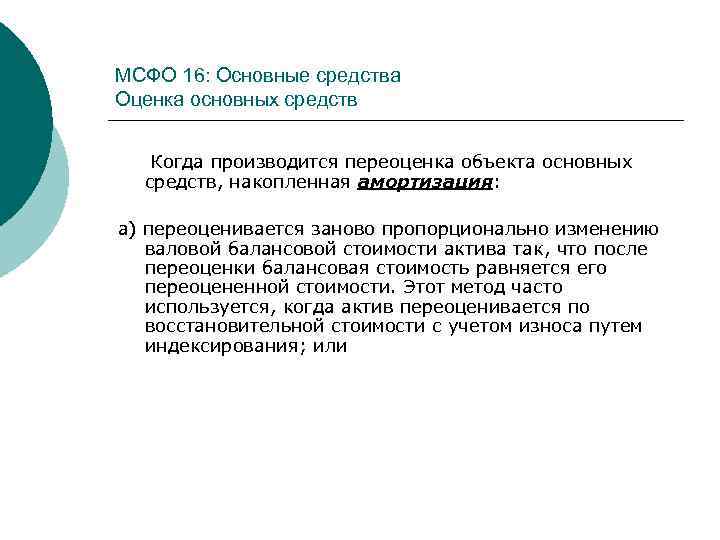 МСФО 16: Основные средства Оценка основных средств Когда производится переоценка объекта основных средств, накопленная