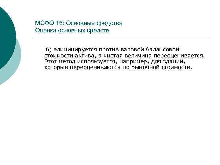 МСФО 16: Основные средства Оценка основных средств б) элиминируется против валовой балансовой стоимости актива,