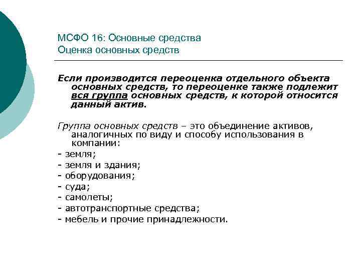 МСФО 16: Основные средства Оценка основных средств Если производится переоценка отдельного объекта основных средств,