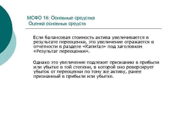 МСФО 16: Основные средства Оценка основных средств Если балансовая стоимость актива увеличивается в результате