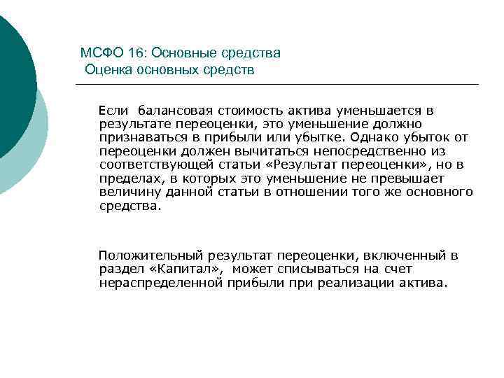 МСФО 16: Основные средства Оценка основных средств Если балансовая стоимость актива уменьшается в результате