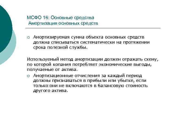 МСФО 16: Основные средства Амортизация основных средств ¡ Амортизируемая сумма объекта основных средств должна