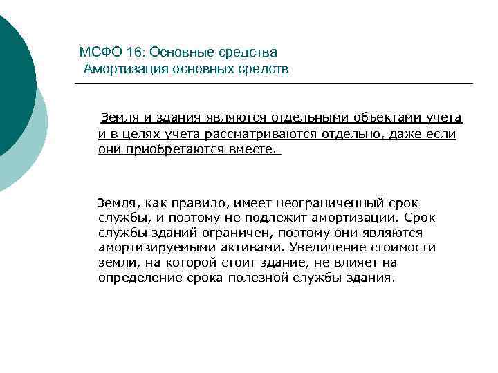 МСФО 16: Основные средства Амортизация основных средств Земля и здания являются отдельными объектами учета