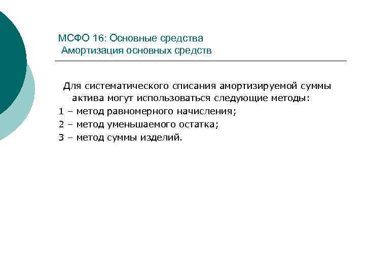 МСФО 16: Основные средства Амортизация основных средств Для систематического списания амортизируемой суммы актива могут