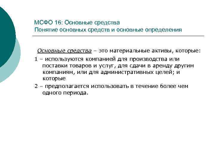 МСФО 16: Основные средства Понятие основных средств и основные определения Основные средства – это