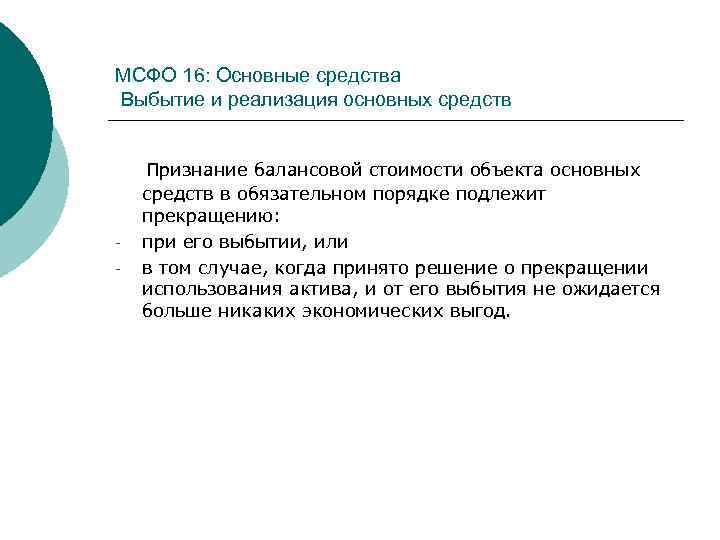 МСФО 16: Основные средства Выбытие и реализация основных средств - Признание балансовой стоимости объекта