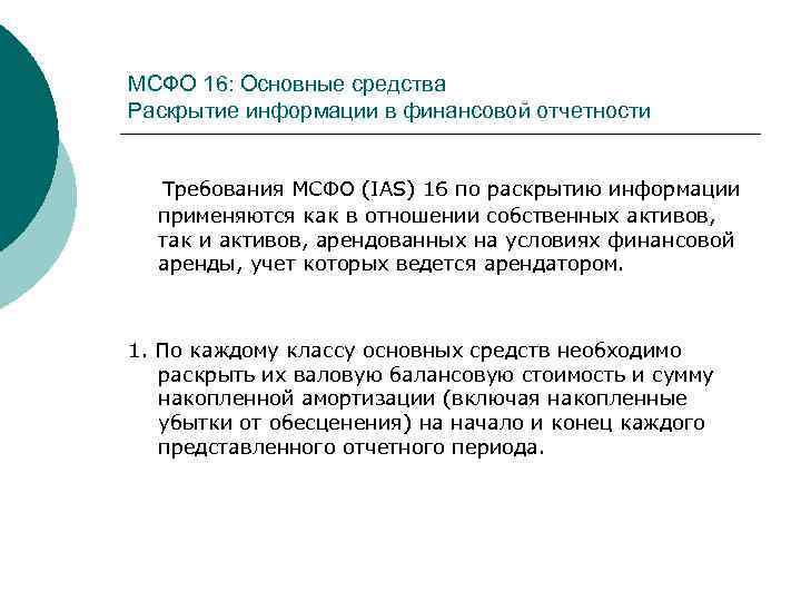 МСФО 16: Основные средства Раскрытие информации в финансовой отчетности Требования МСФО (IAS) 16 по