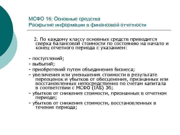 МСФО 16: Основные средства Раскрытие информации в финансовой отчетности 2. По каждому классу основных