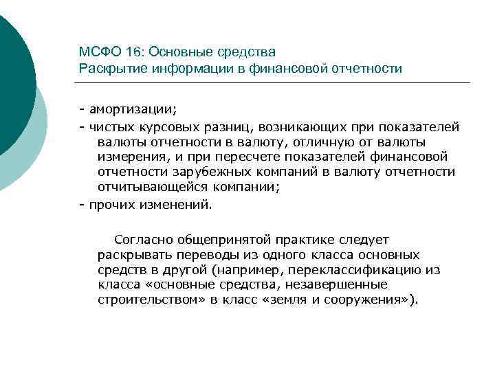 МСФО 16: Основные средства Раскрытие информации в финансовой отчетности - амортизации; - чистых курсовых